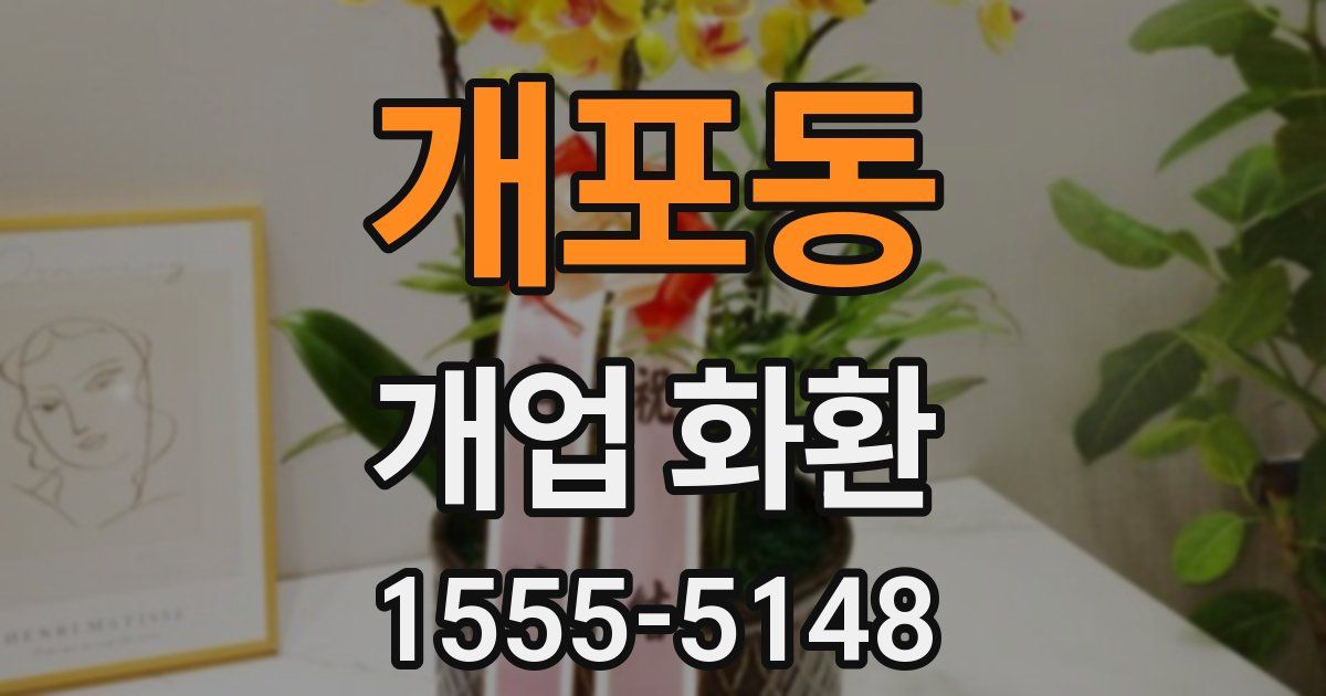 개포동 개업 화환
