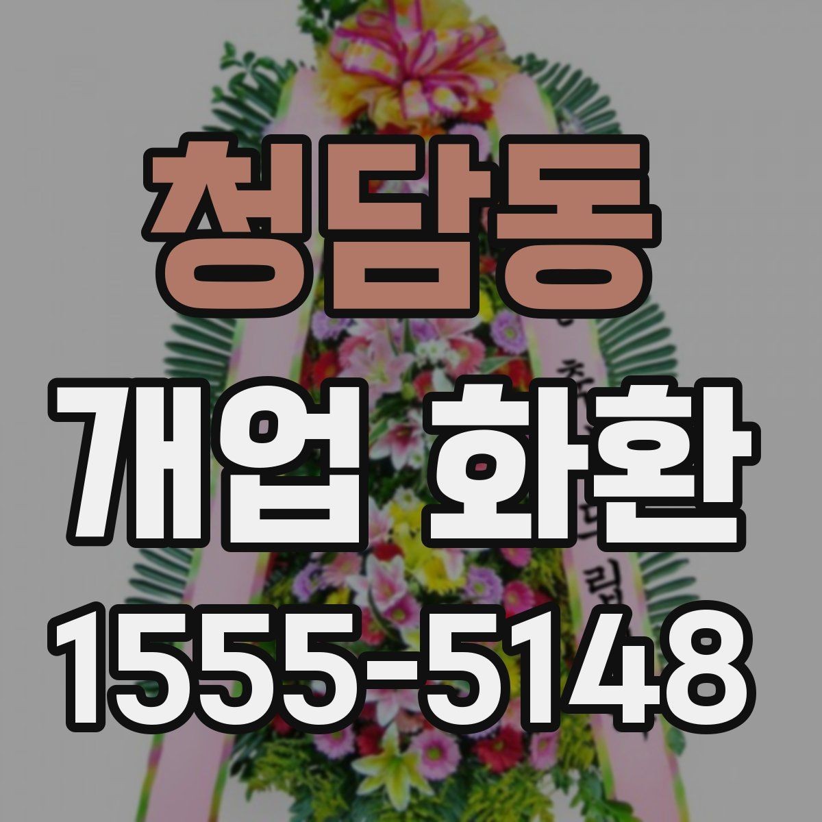 청담동 개업 화환 준비할 때 놓치기 쉬운 사항