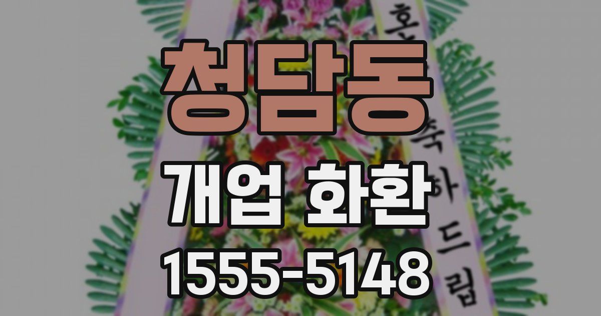 청담동 개업 화환
