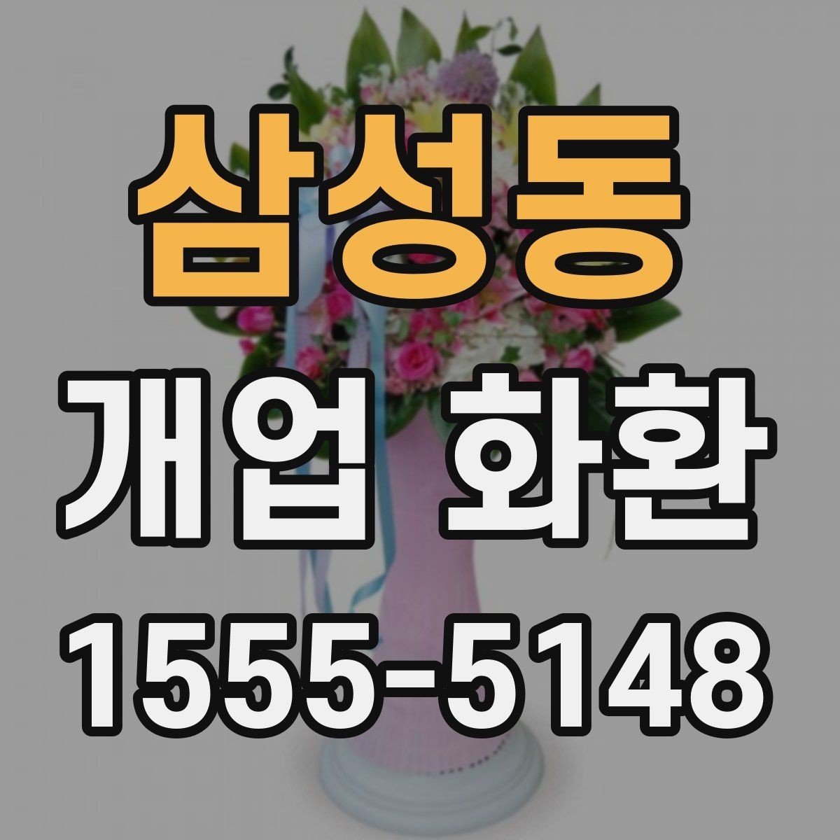 삼성동 개업 화환 설치 사진 확인 시 살펴볼 부분