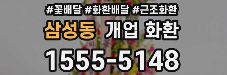삼성동 개업 화환