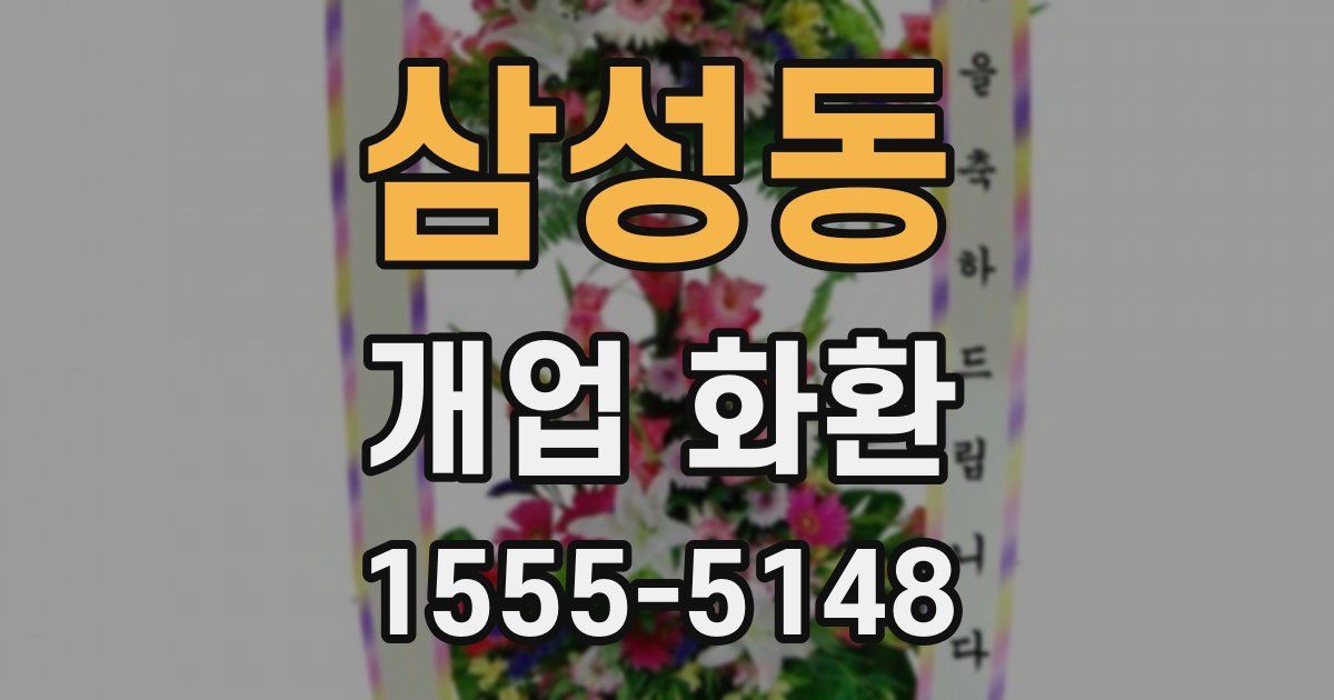 삼성동 개업 화환