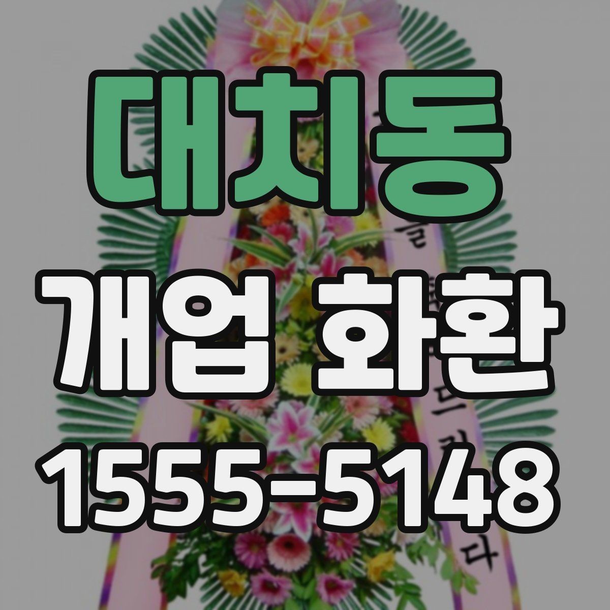 대치동 개업 화환 받는 곳의 동선까지 고려하기
