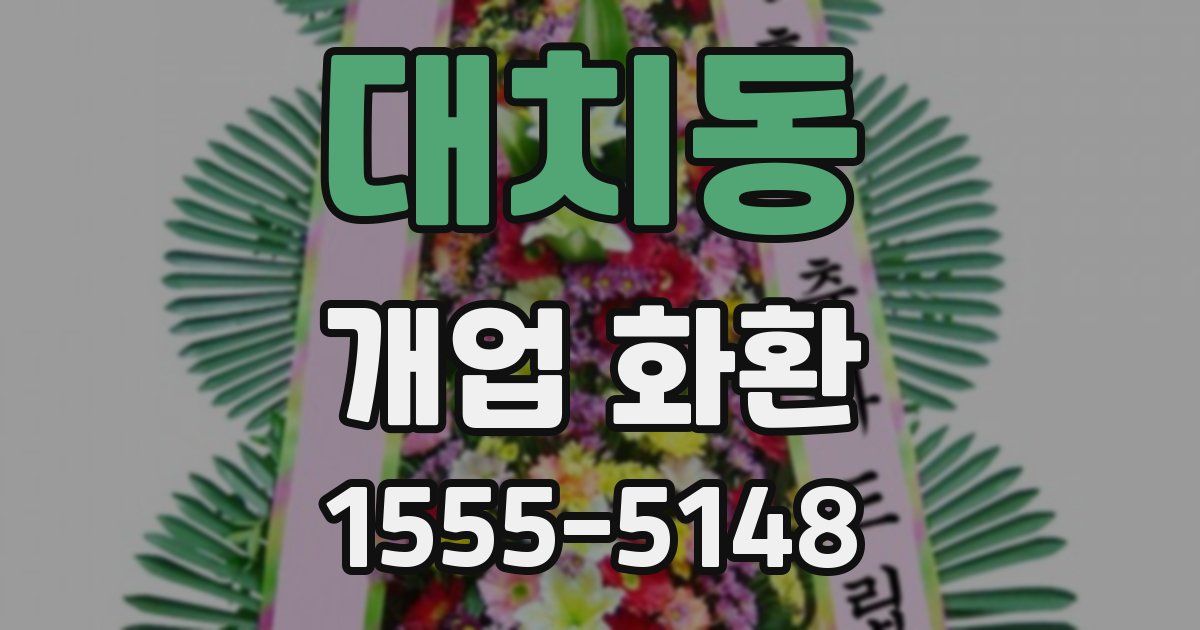 대치동 개업 화환
