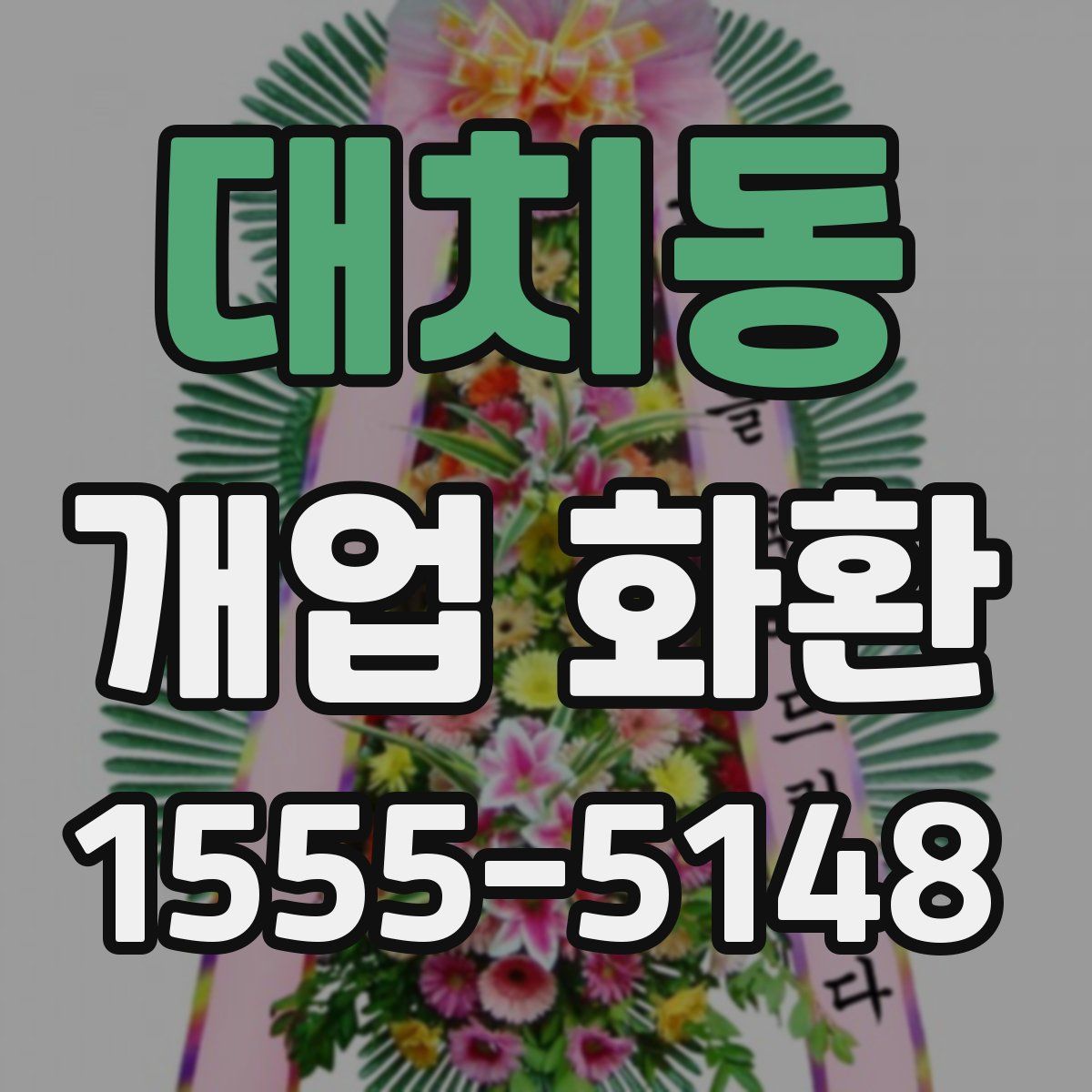 대치동 개업 화환