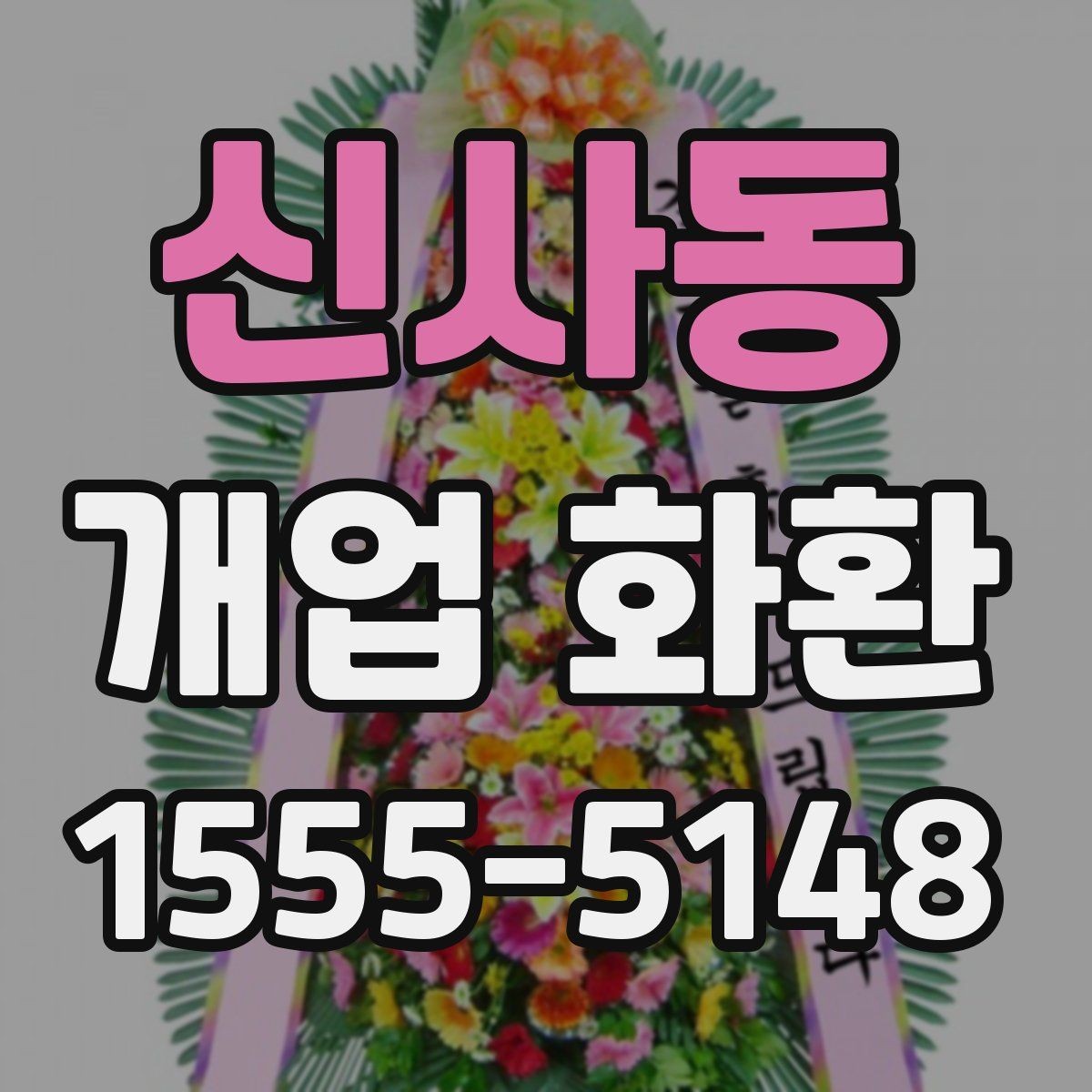 신사동 개업 화환 보내는 예절과 기본 매너