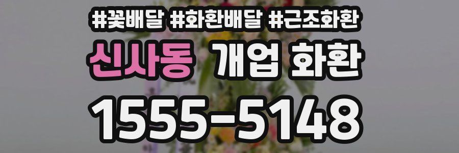 신사동 개업 화환