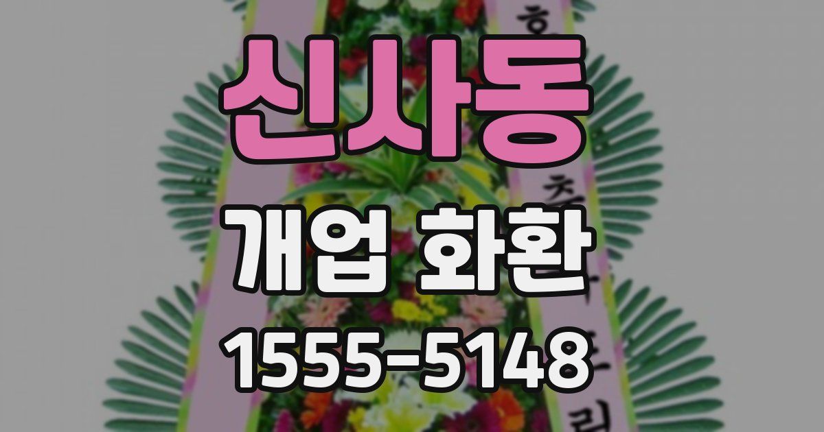 신사동 개업 화환