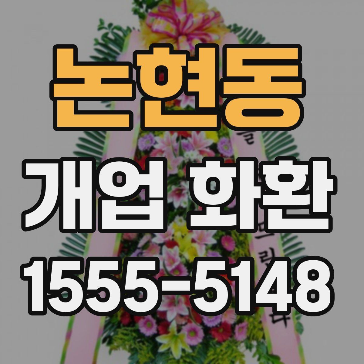 논현동 개업 화환 부드러운 느낌으로 선택하는 법