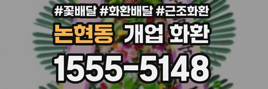 논현동 개업 화환