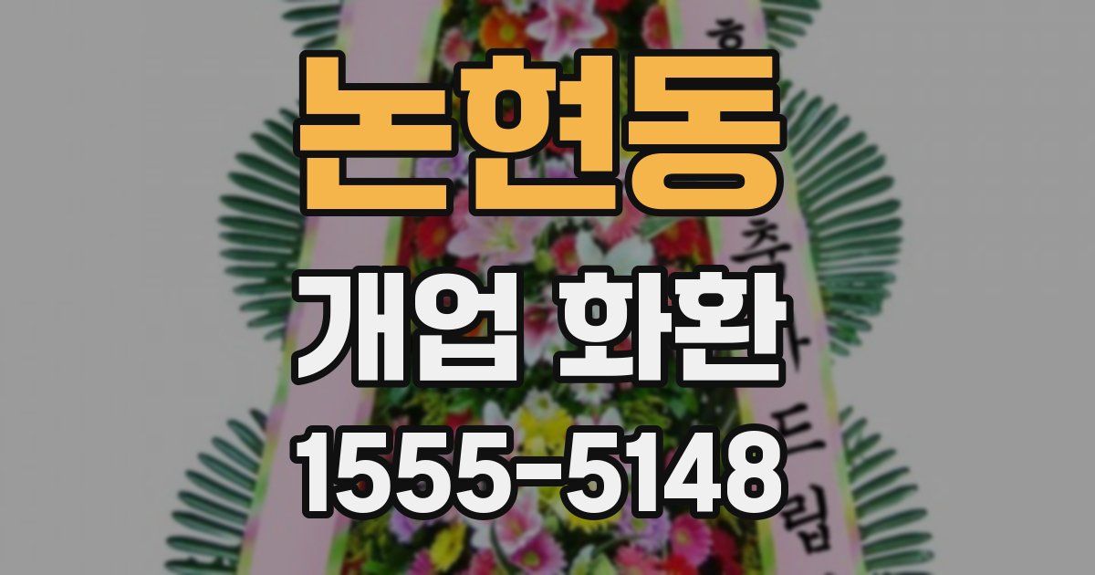논현동 개업 화환