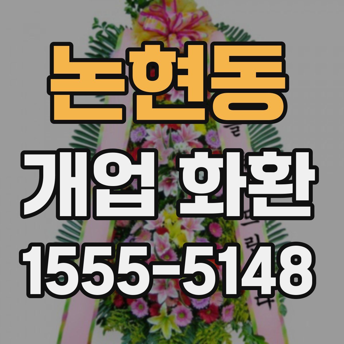 논현동 개업 화환