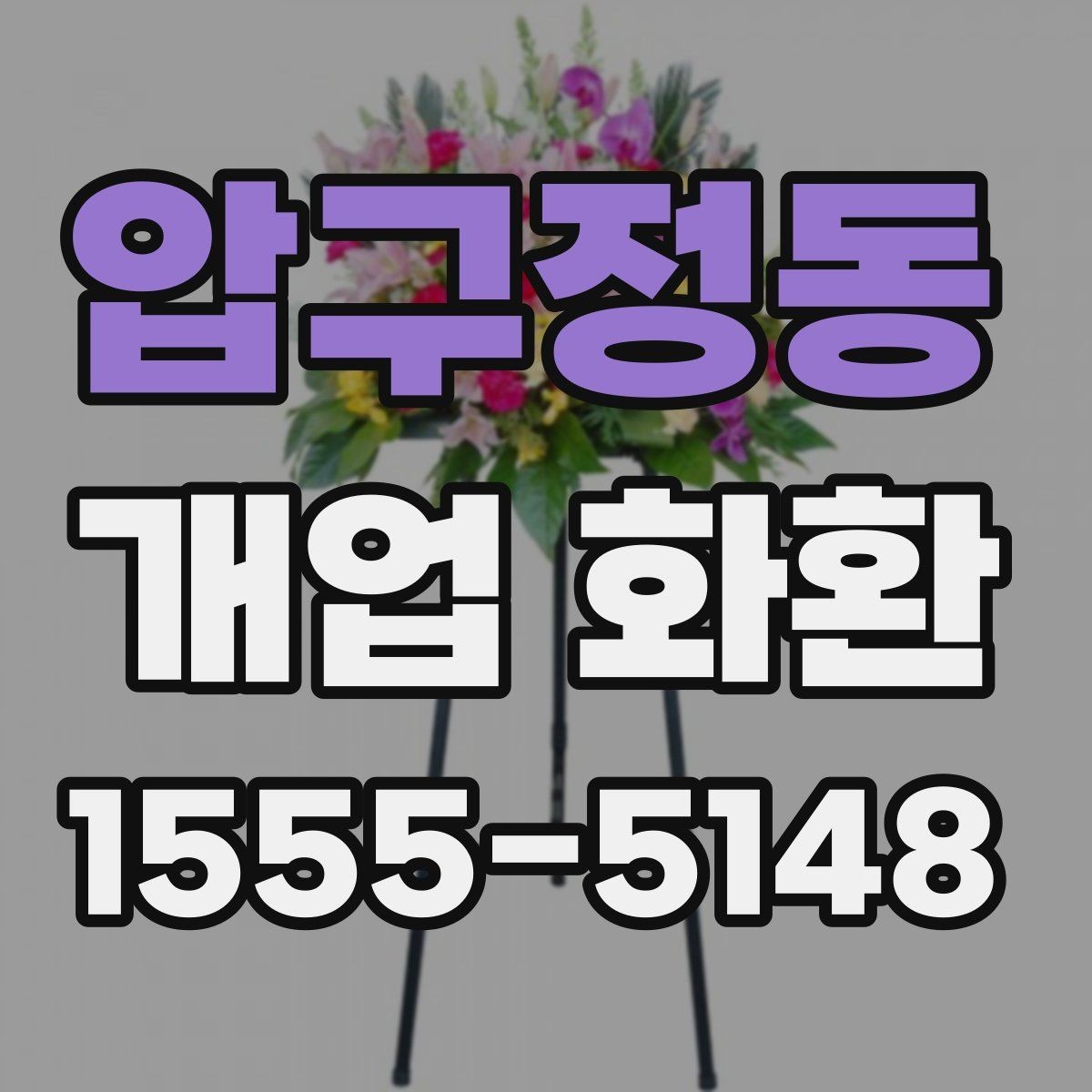 압구정동 개업 화환 전달 시기와 수령 확인 방법