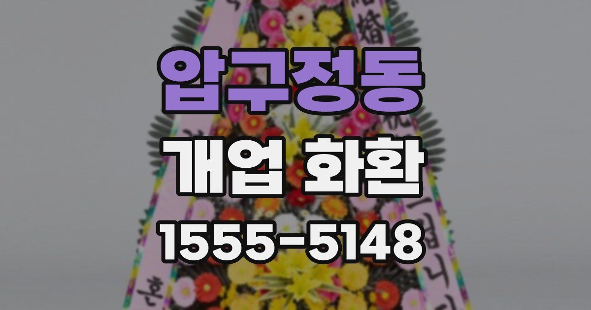 압구정동 개업 화환