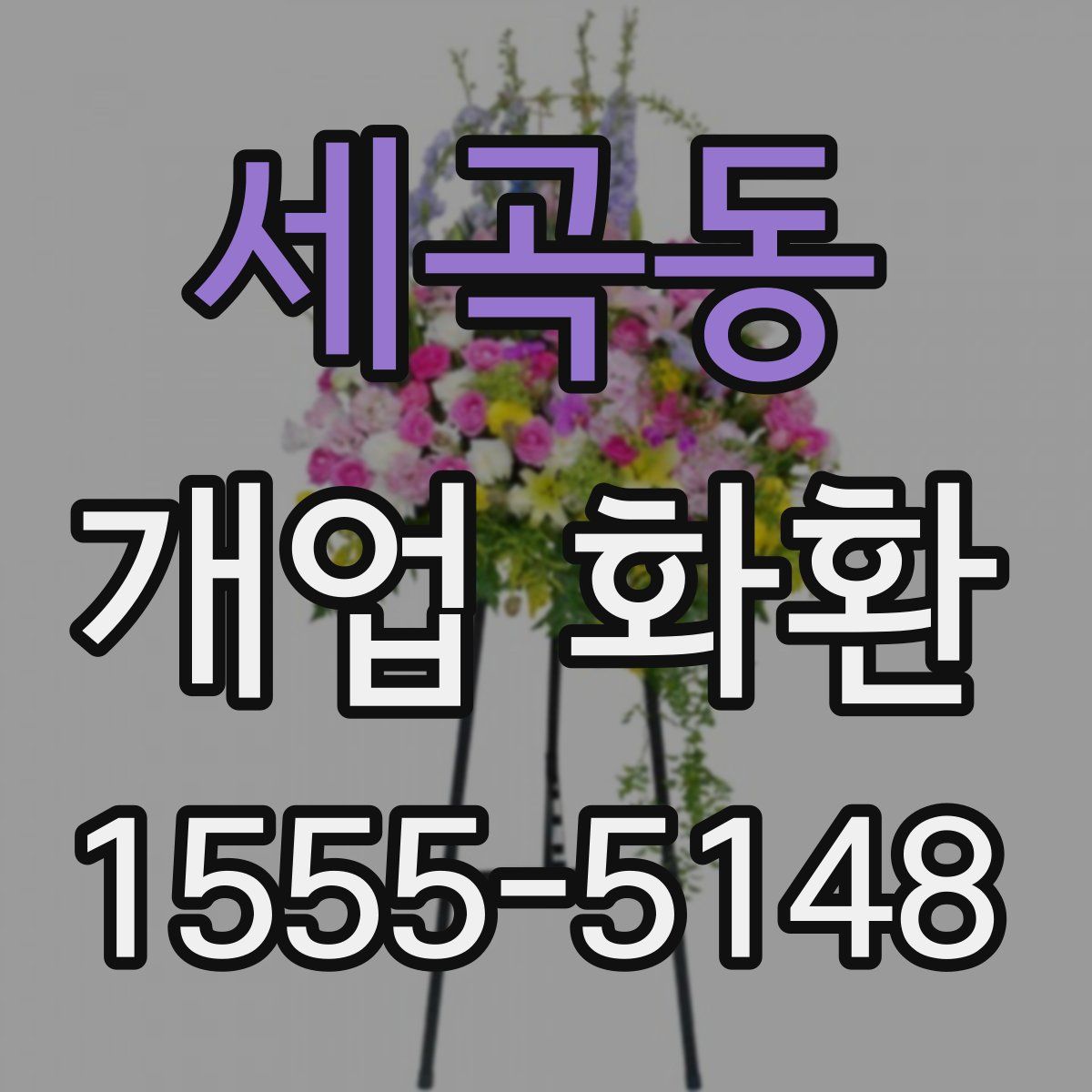 세곡동 개업 화환
