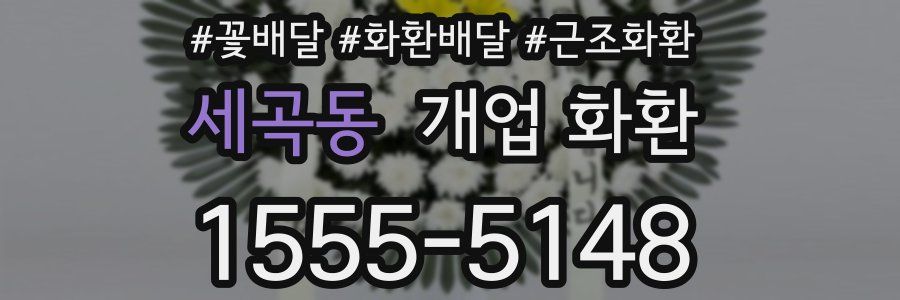 세곡동 개업 화환