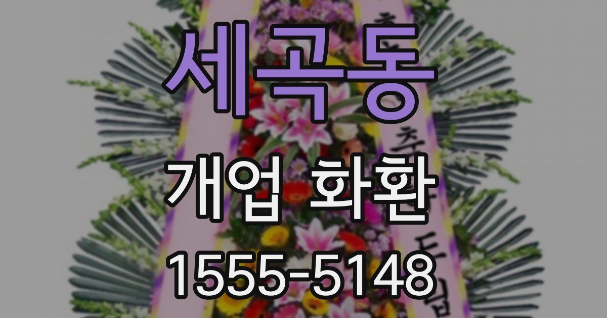 세곡동 개업 화환