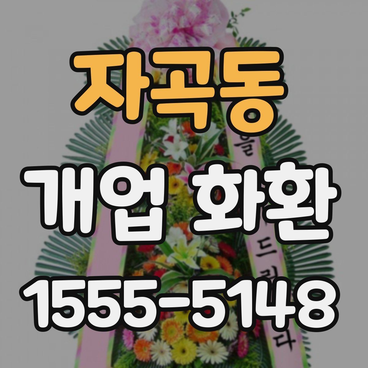 자곡동 개업 화환 실속 있게 준비하는 방법