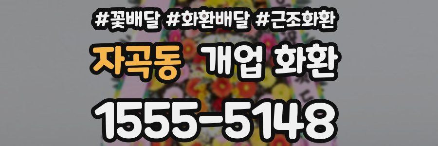 자곡동 개업 화환