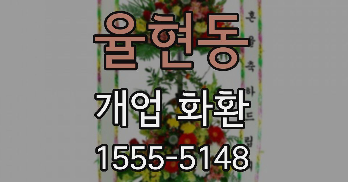 율현동 개업 화환
