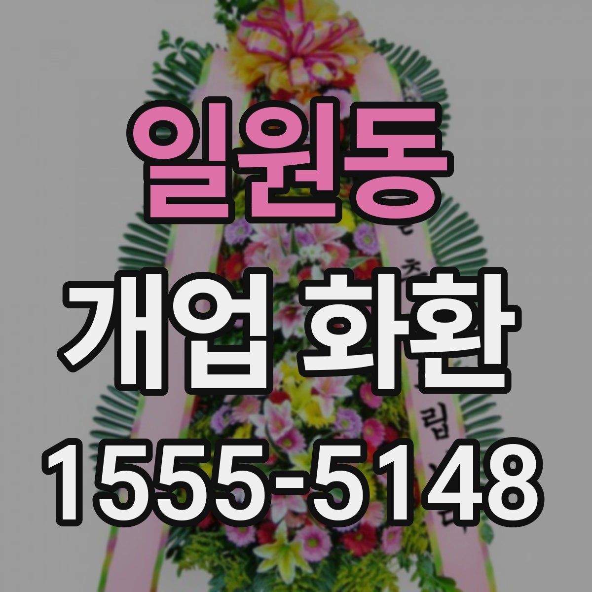 일원동 개업 화환 지역 매장 선택 시 체크리스트