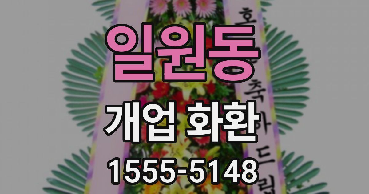 일원동 개업 화환