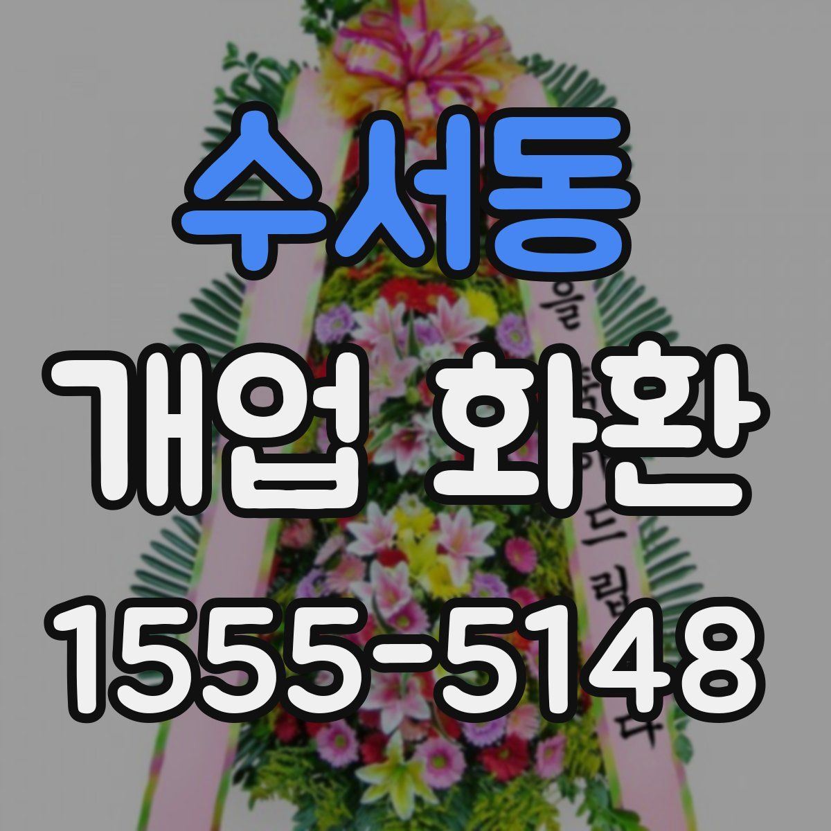 수서동 개업 화환