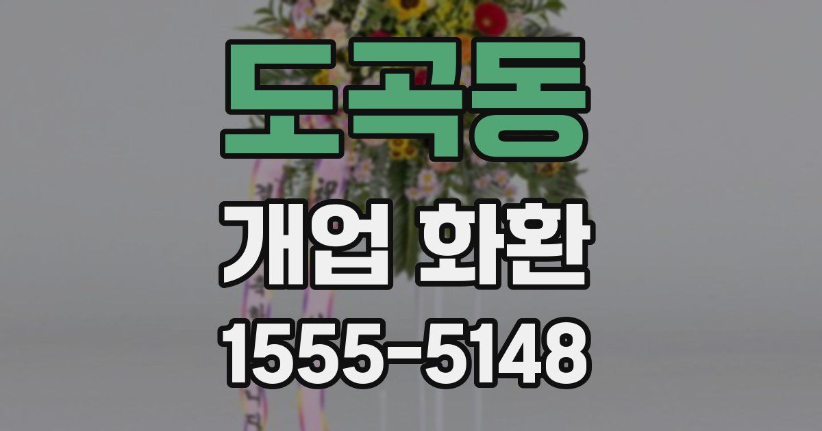 도곡동 개업 화환