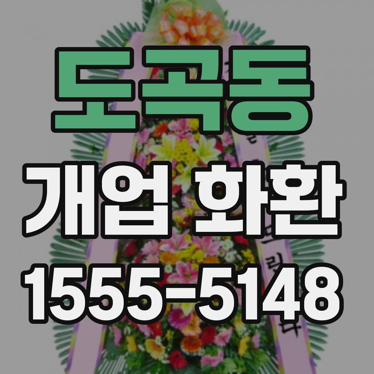 도곡동 개업 화환