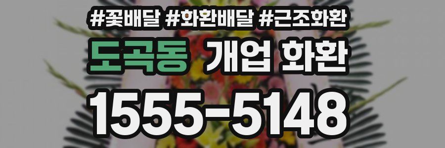 도곡동 개업 화환