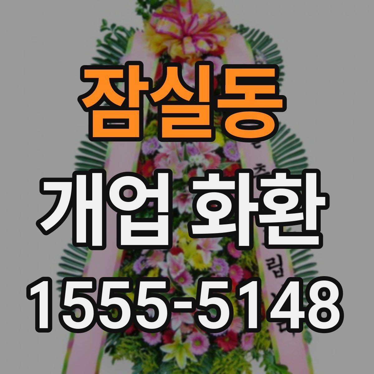 잠실동 개업 화환 배송 가능 시간대 살펴보기
