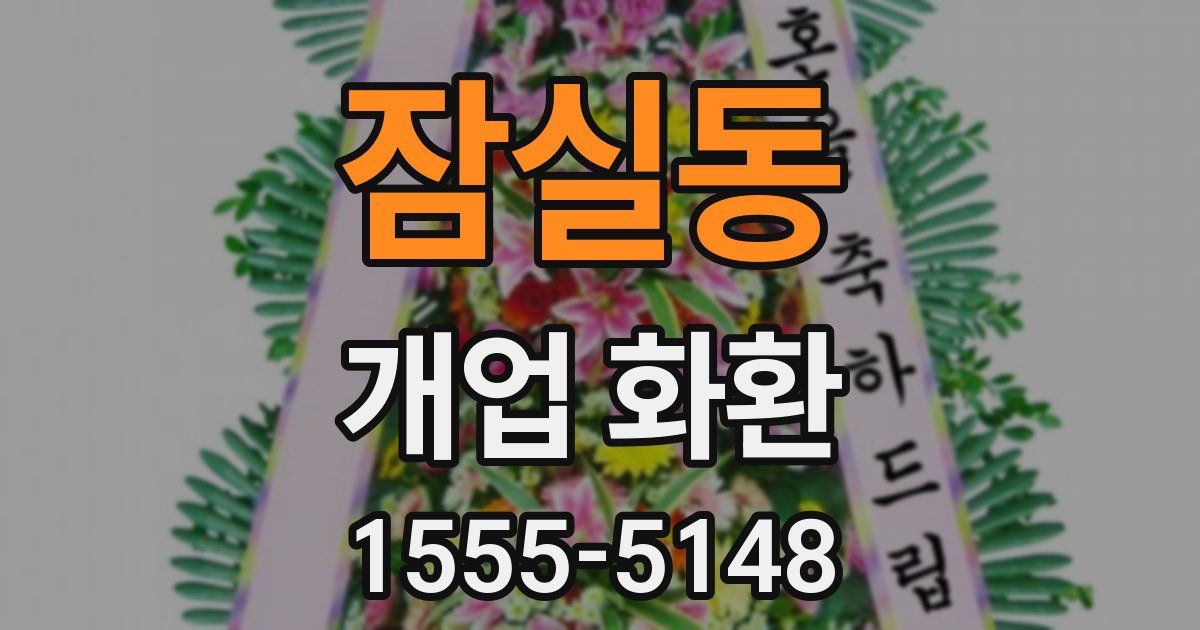 잠실동 개업 화환