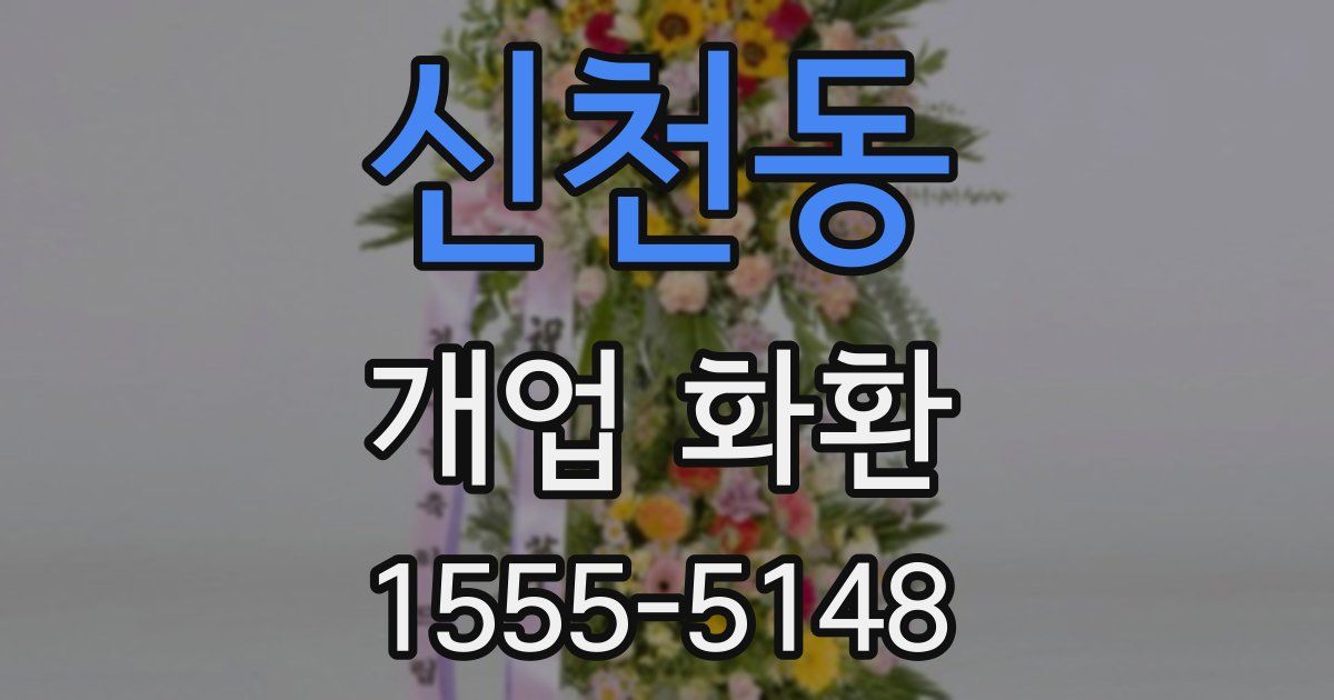 신천동 개업 화환