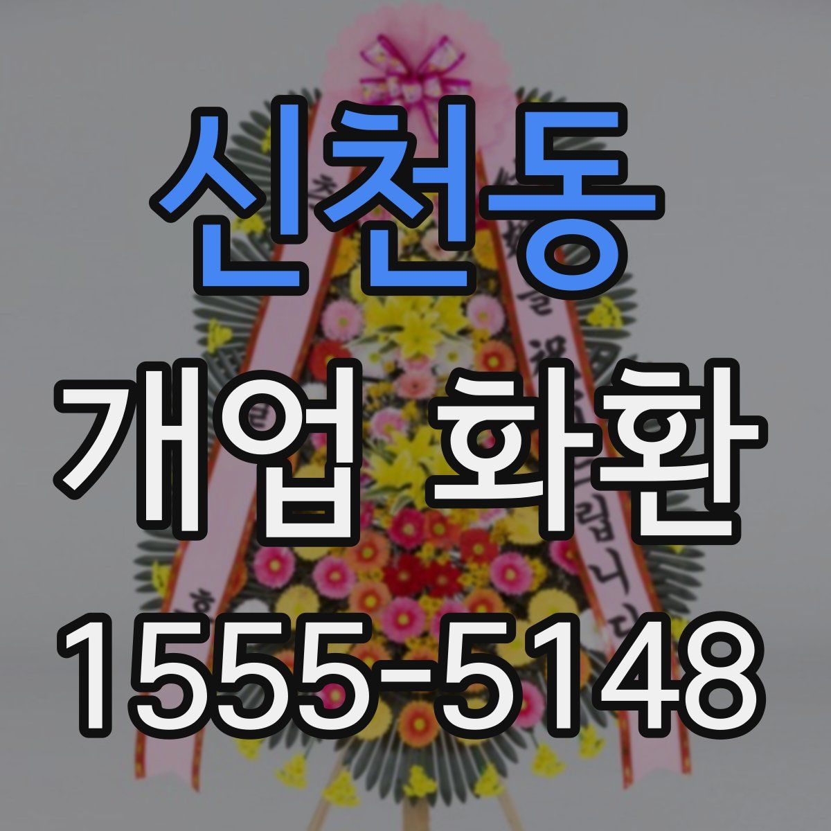 신천동 개업 화환