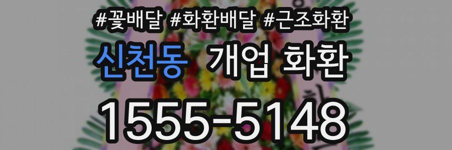 신천동 개업 화환