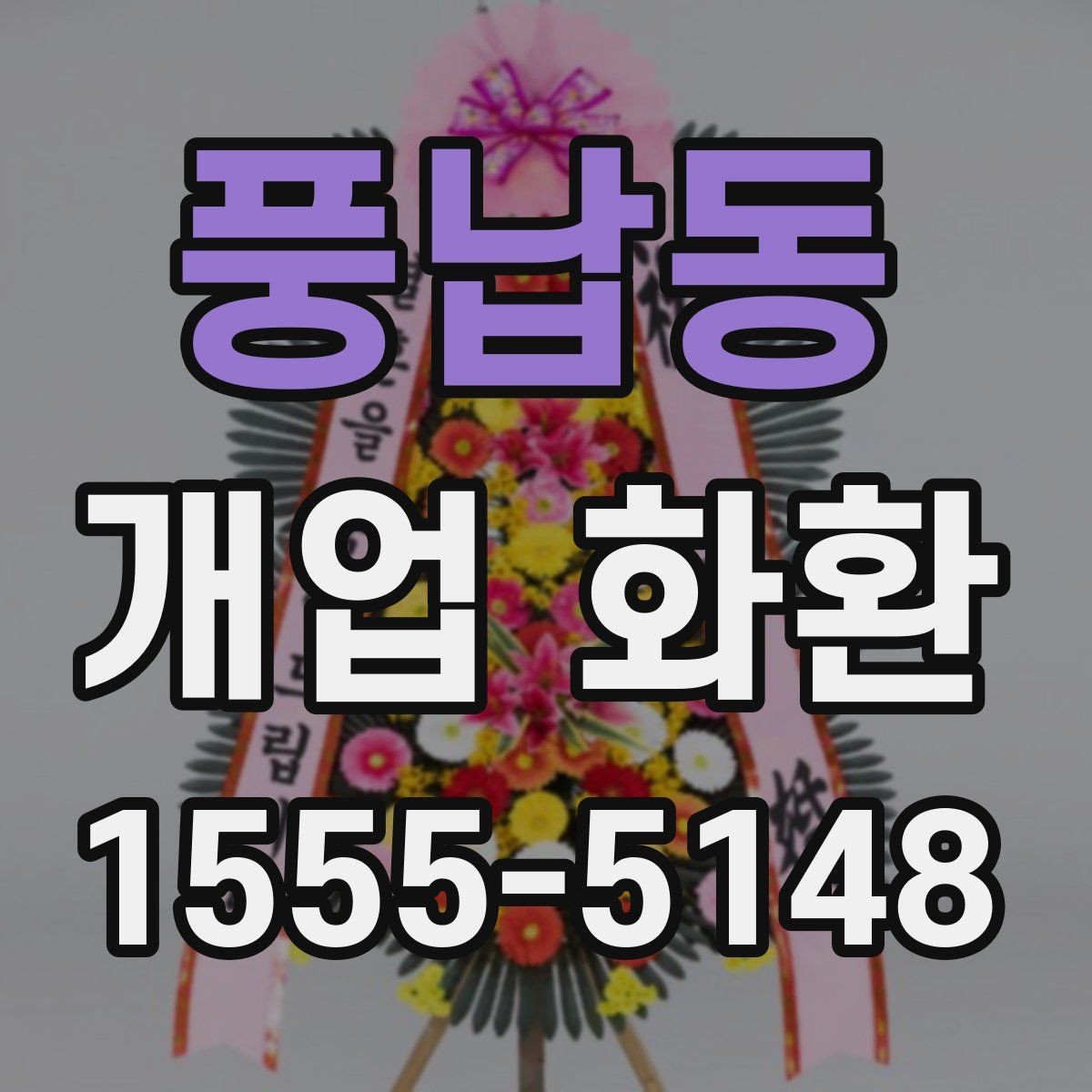 풍납동 개업 화환 배송 가능 시간대 살펴보기