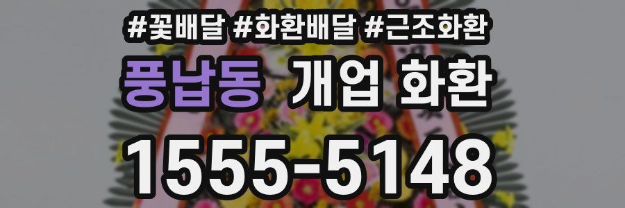 풍납동 개업 화환