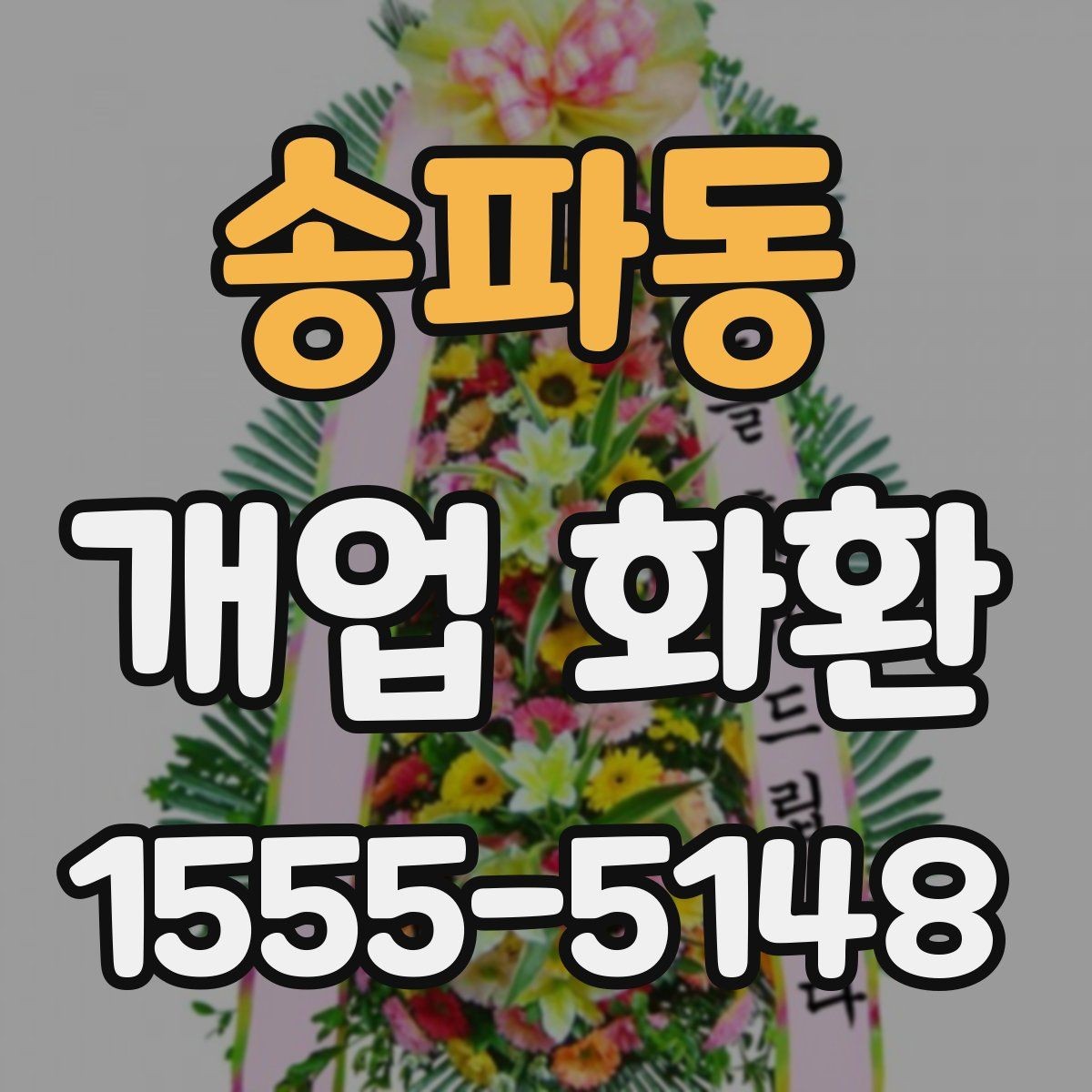 송파동 개업 화환 당일 설치를 위한 사전 확인