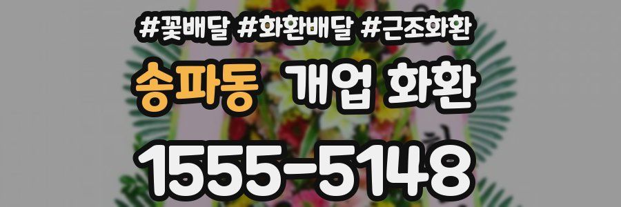 송파동 개업 화환