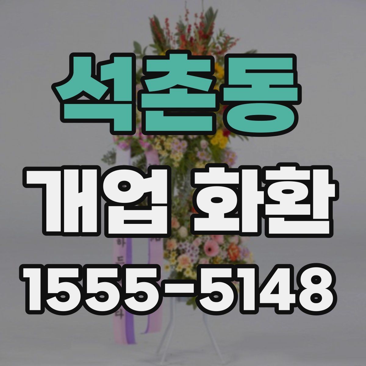 석촌동 개업 화환 선물 예절에 맞는 준비 방법