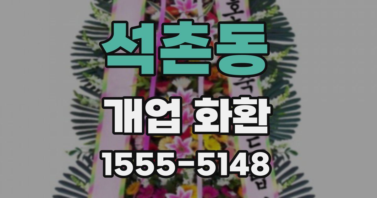 석촌동 개업 화환
