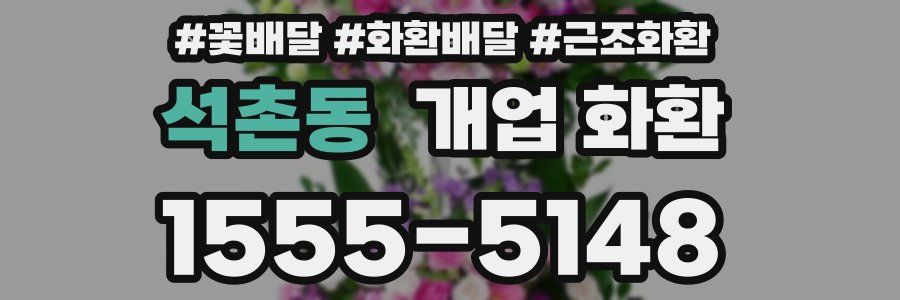 석촌동 개업 화환