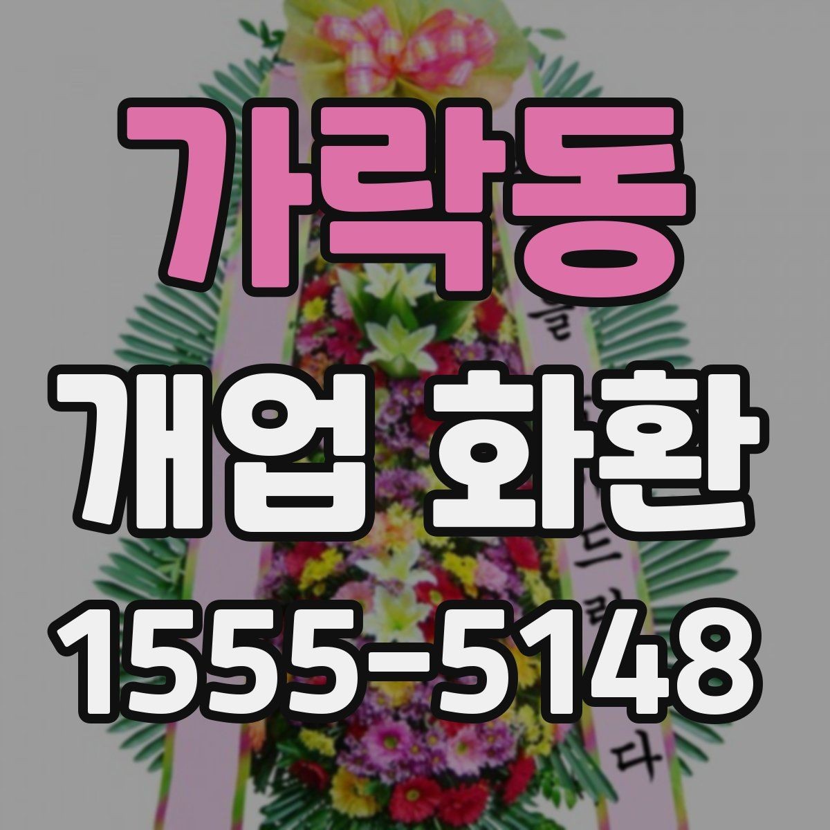가락동 개업 화환 예약 시간과 배송 시간 맞추기