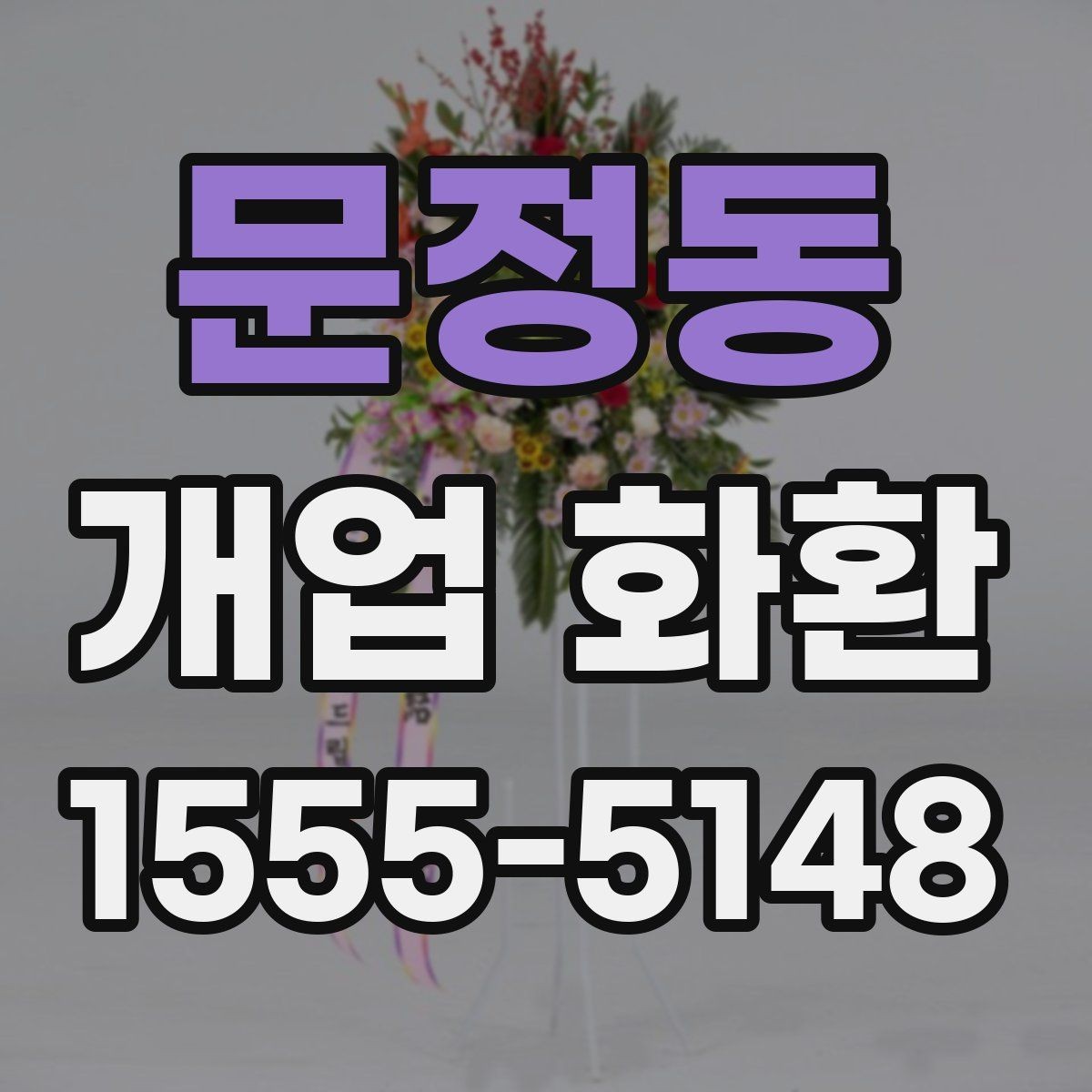 문정동 개업 화환 고를 때 자주 하는 실수