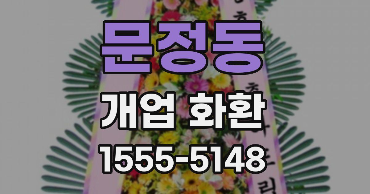 문정동 개업 화환
