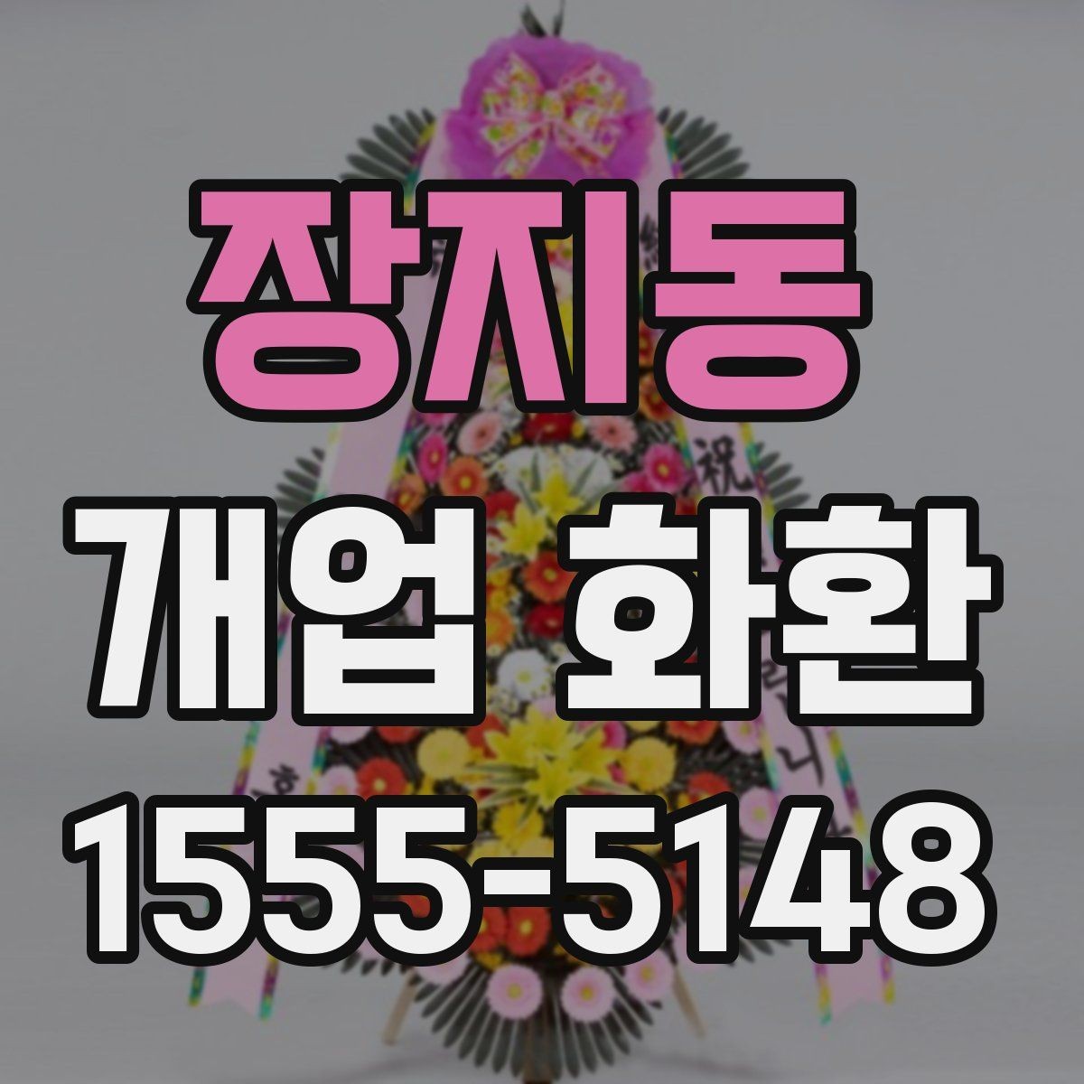 장지동 개업 화환 설치 공간에 맞는 크기 고르기