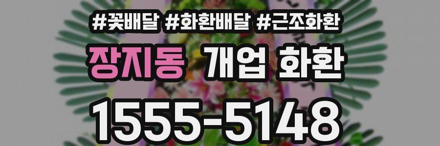 장지동 개업 화환