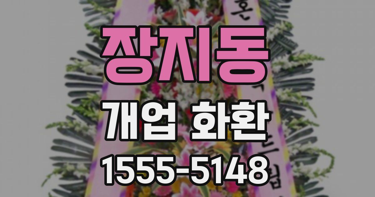 장지동 개업 화환