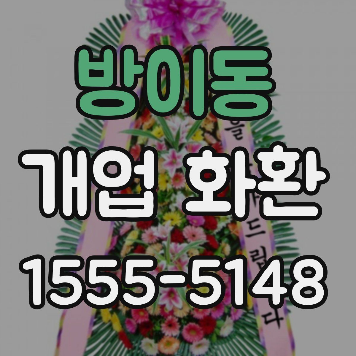 방이동 개업 화환 지역 배송 가능 여부 확인하기