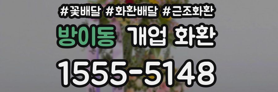 방이동 개업 화환